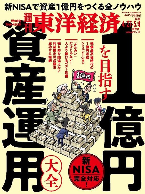 Title details for 週刊東洋経済 by Toyo Keizai Inc. - Wait list